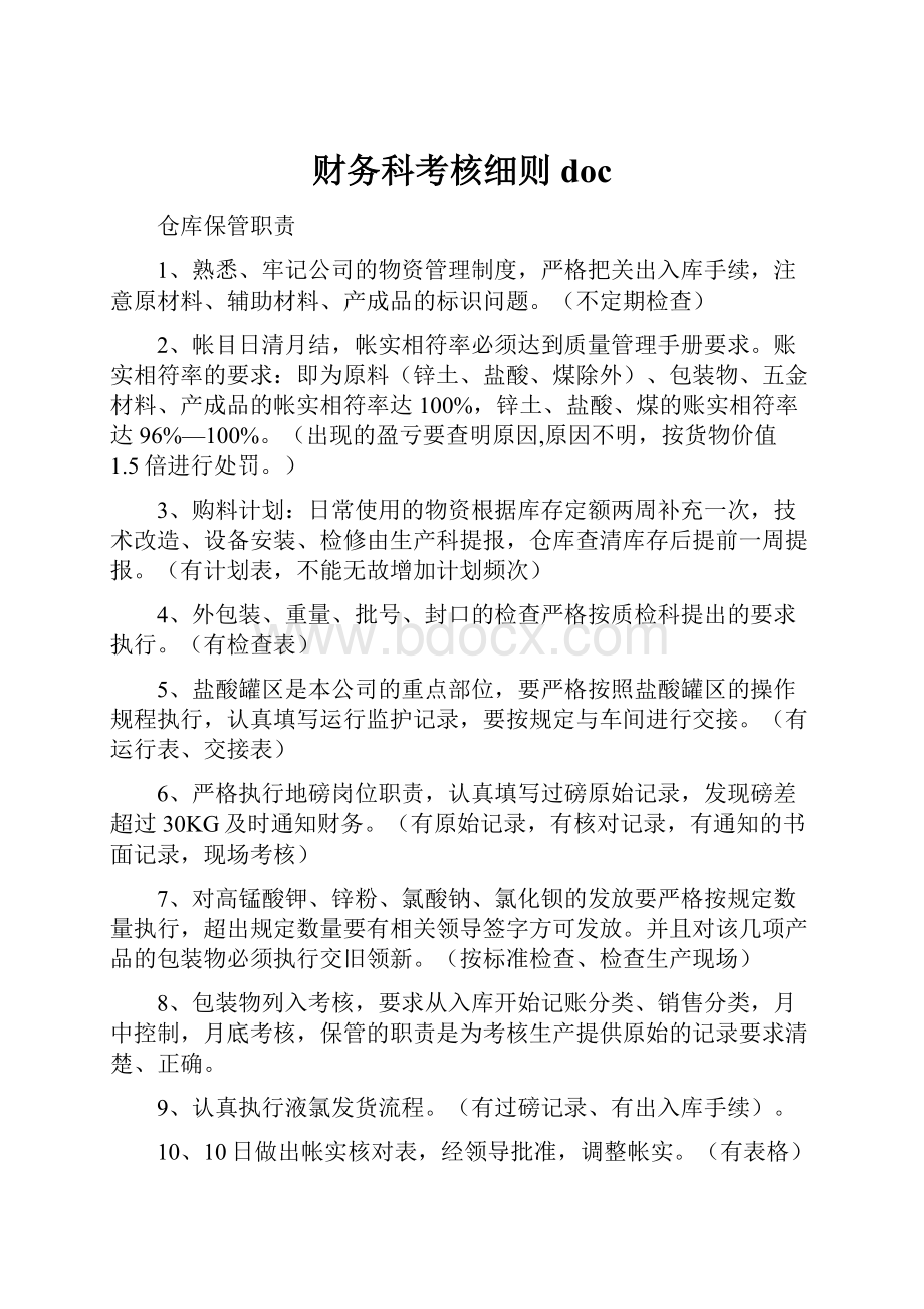 财务科考核细则docWord文档下载推荐.docx