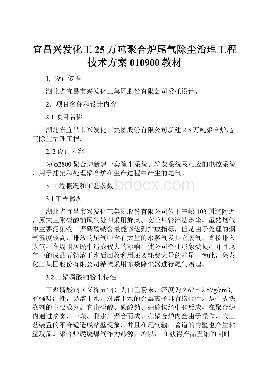 宜昌兴发化工25万吨聚合炉尾气除尘治理工程技术方案010900教材Word下载.docx