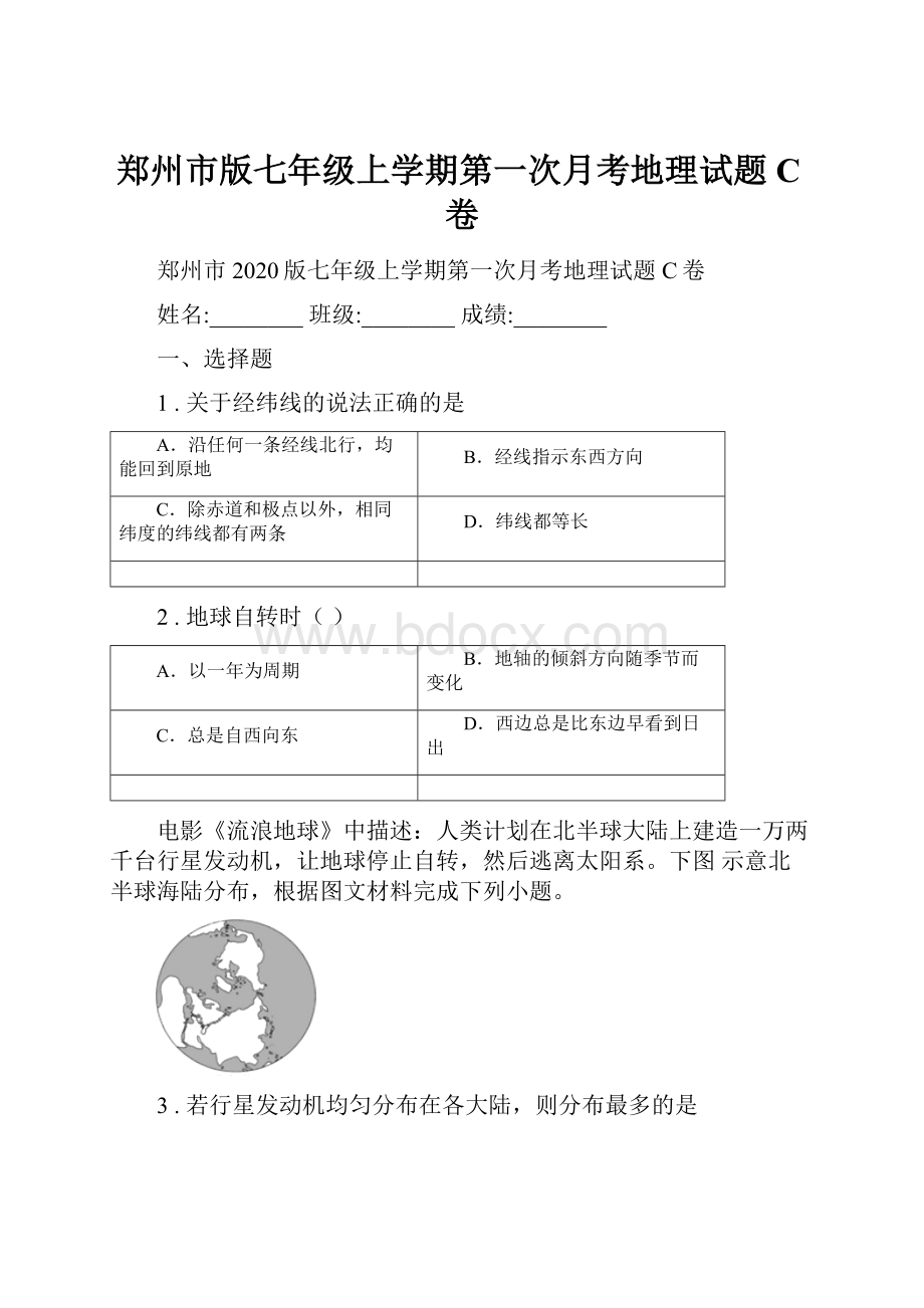 郑州市版七年级上学期第一次月考地理试题C卷.docx_第1页