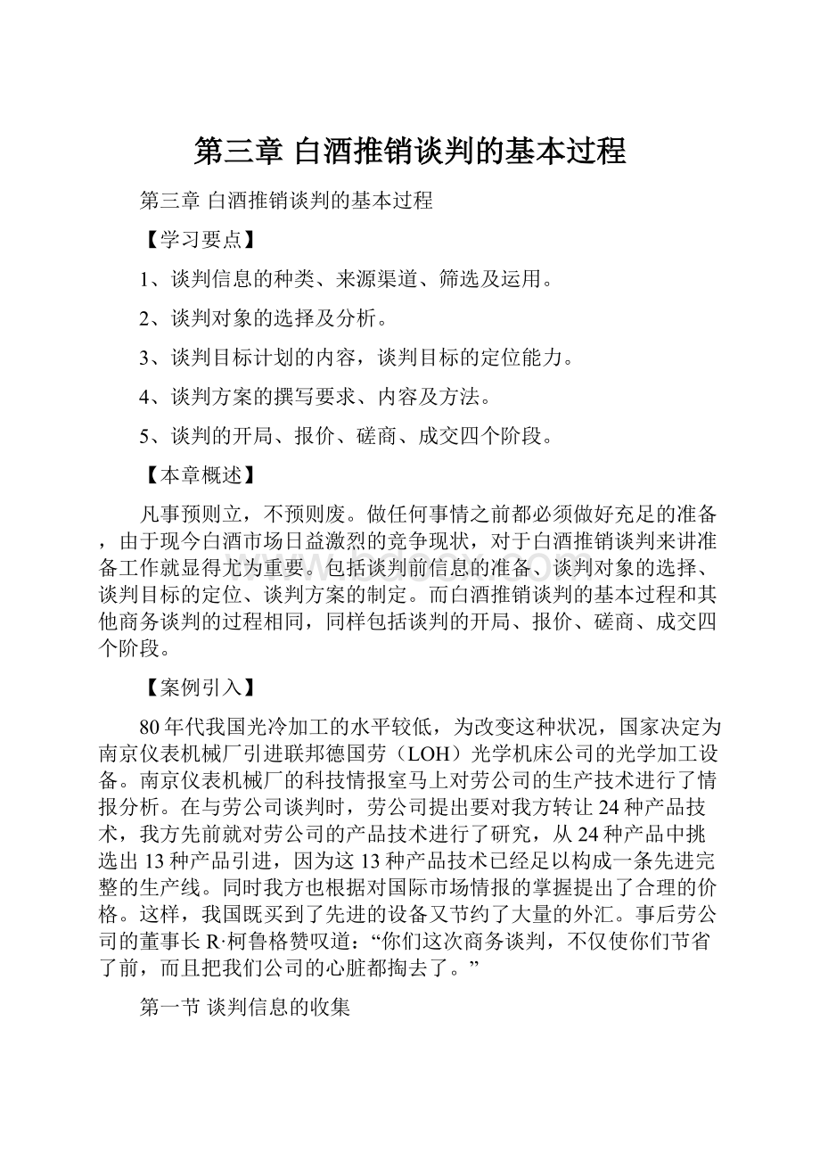 第三章白酒推销谈判的基本过程.docx_第1页