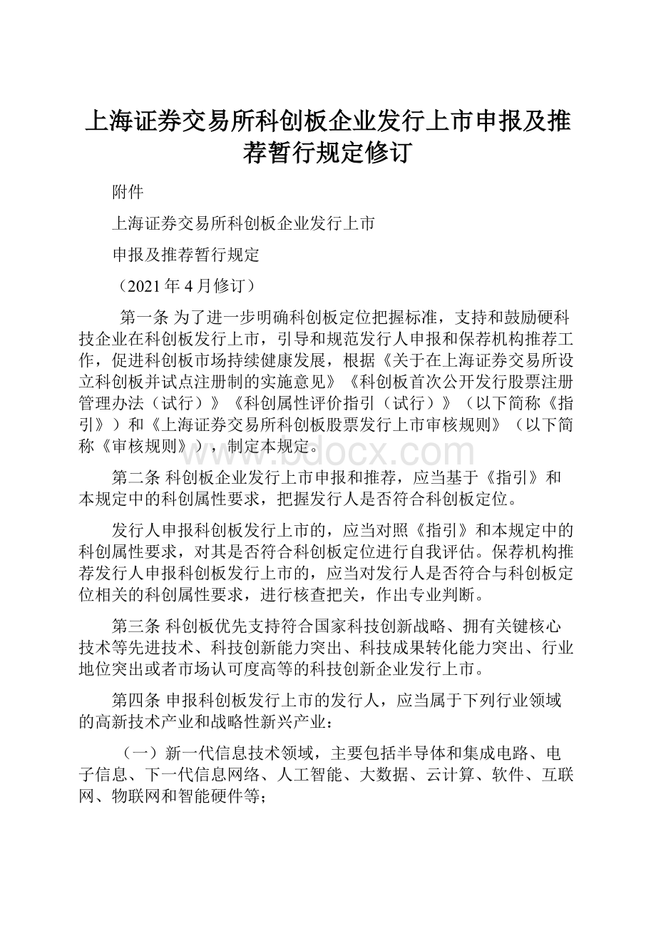 上海证券交易所科创板企业发行上市申报及推荐暂行规定修订.docx