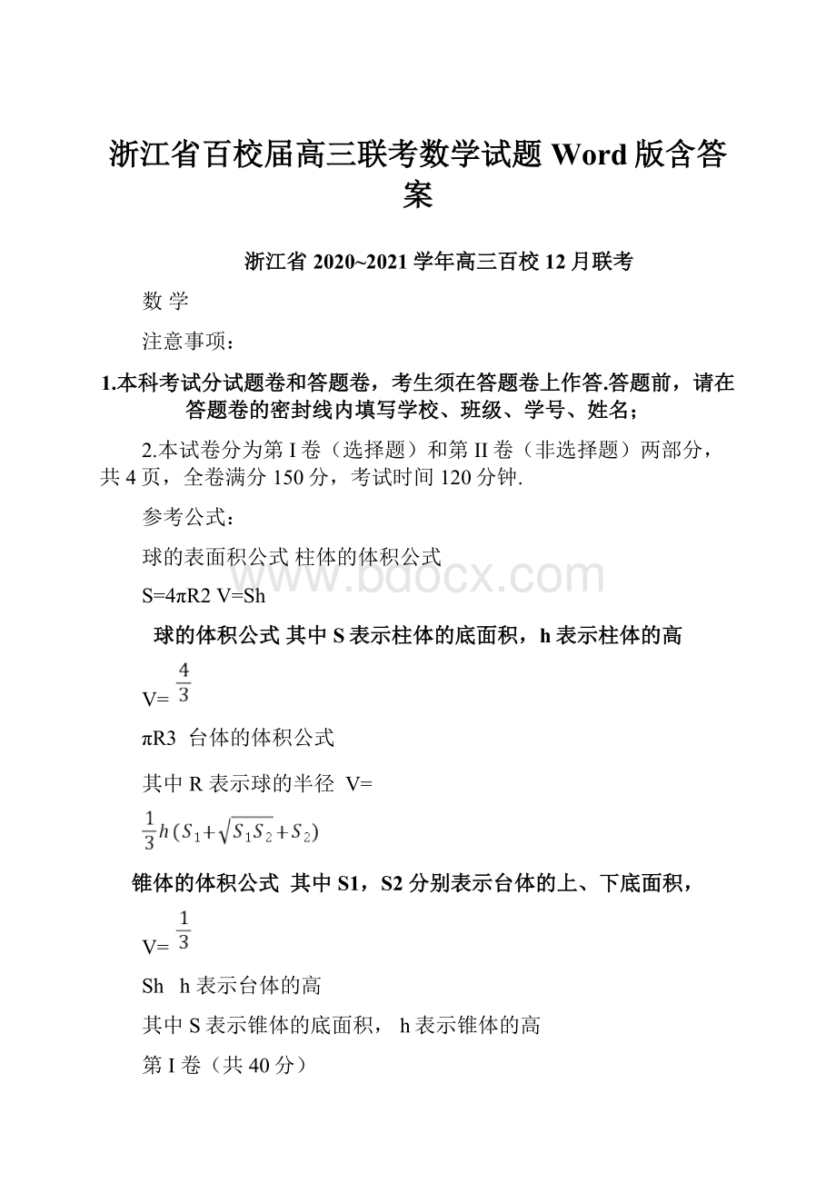 浙江省百校届高三联考数学试题 Word版含答案.docx_第1页