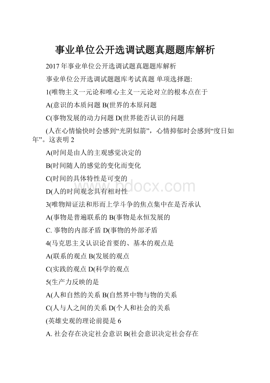 事业单位公开选调试题真题题库解析Word格式文档下载.docx