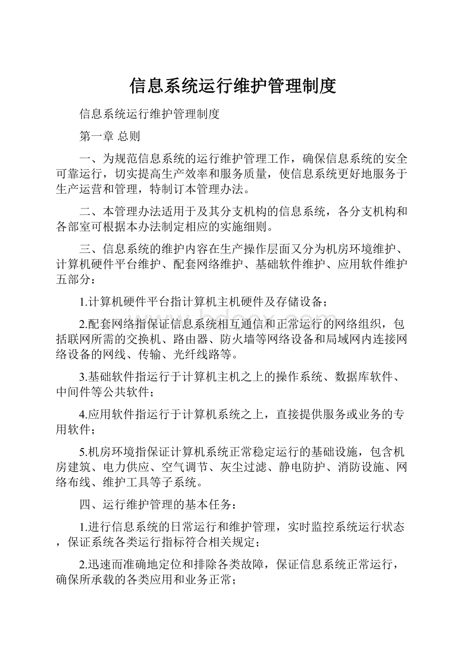 信息系统运行维护管理制度.docx