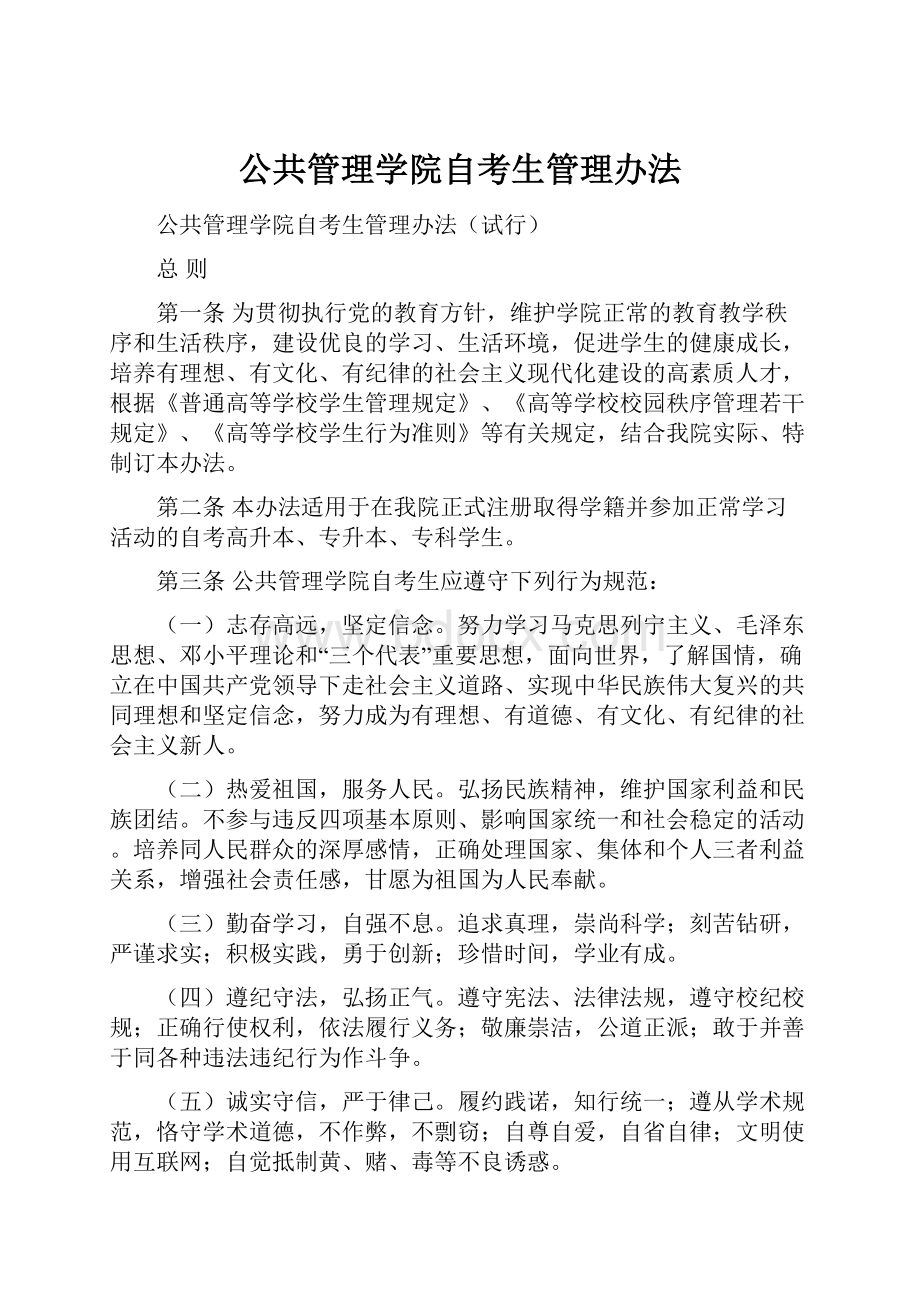 公共管理学院自考生管理办法Word文档格式.docx