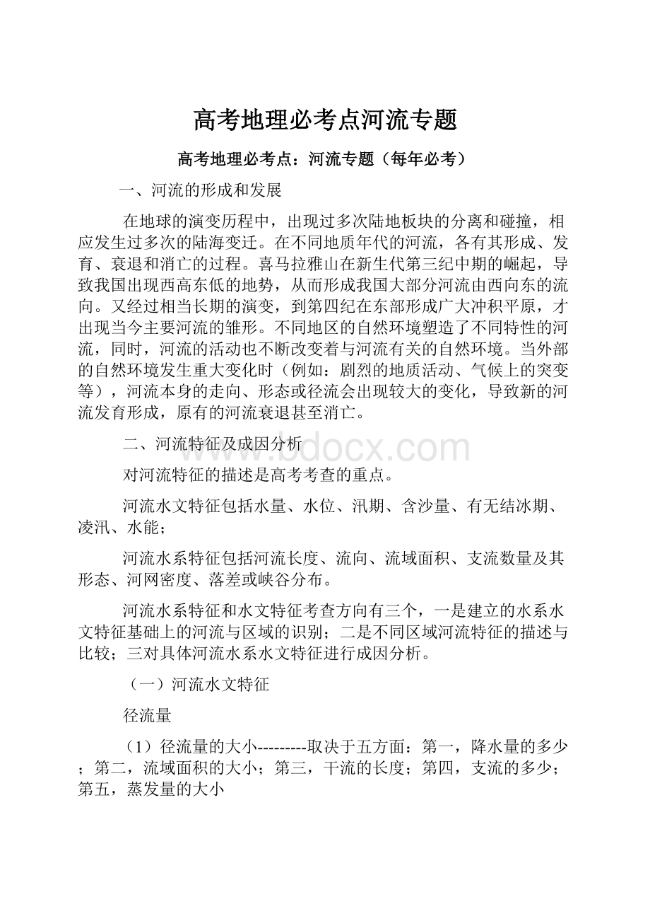 高考地理必考点河流专题文档格式.docx_第1页