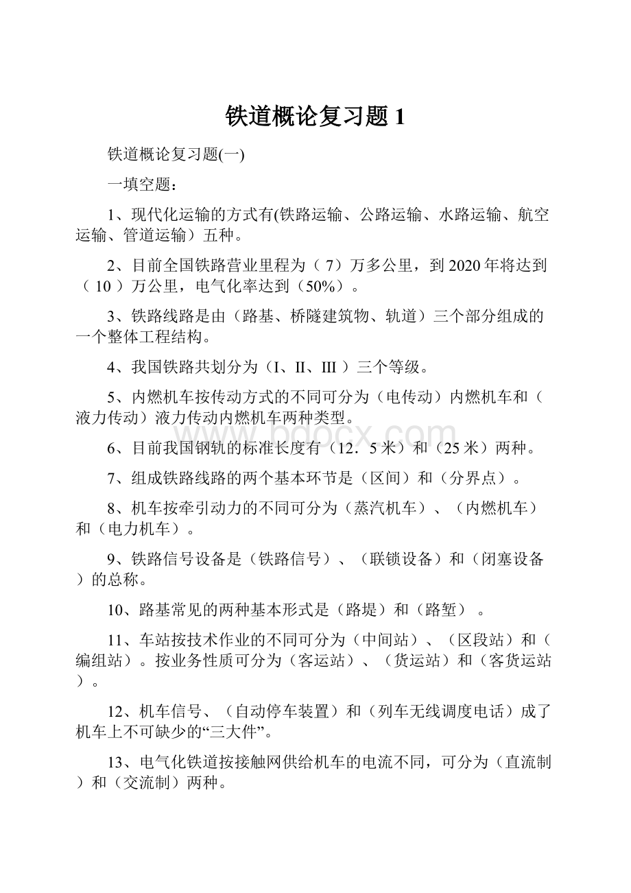 铁道概论复习题1.docx_第1页