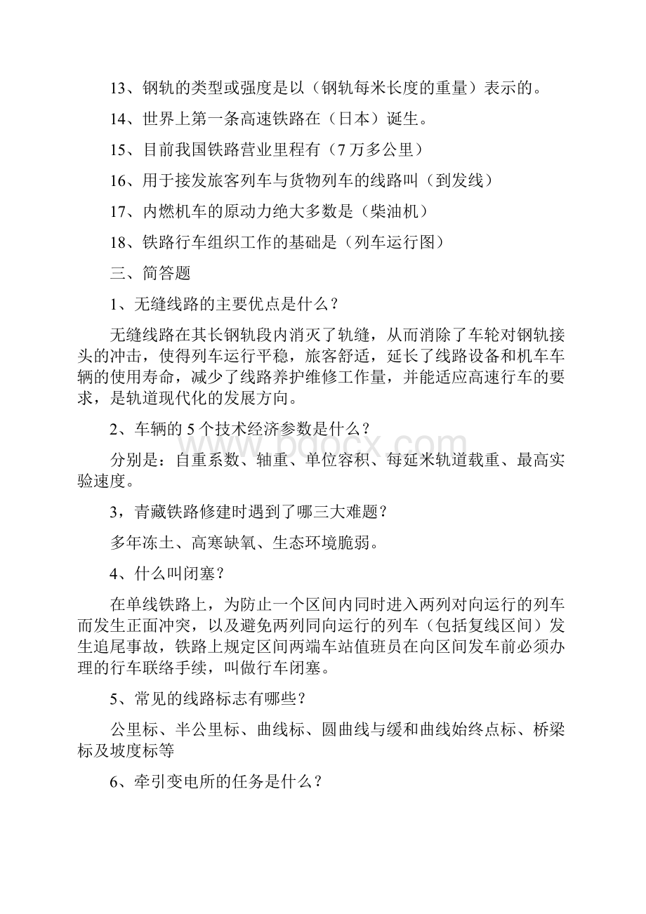 铁道概论复习题1.docx_第3页