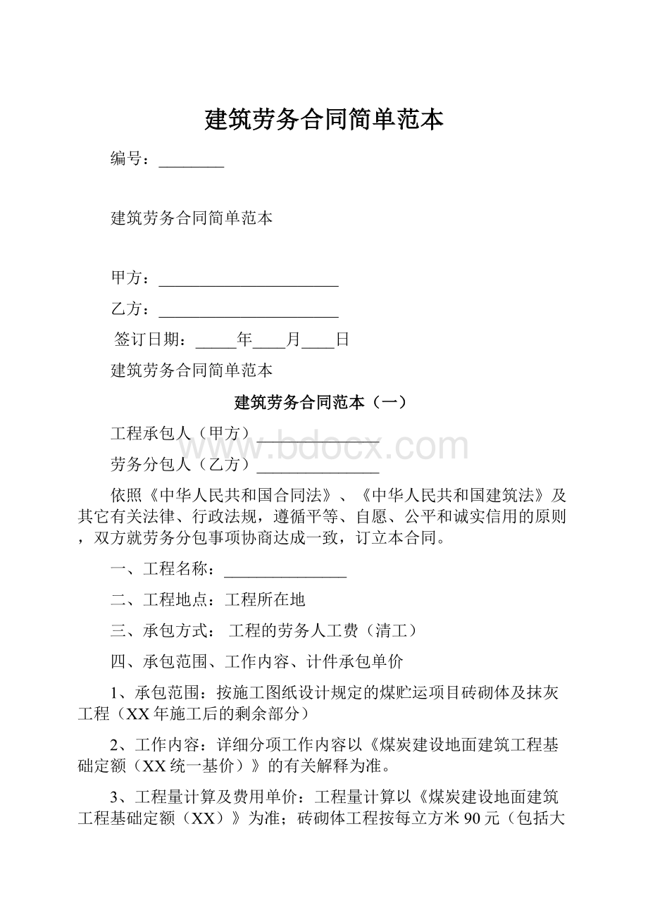 建筑劳务合同简单范本.docx