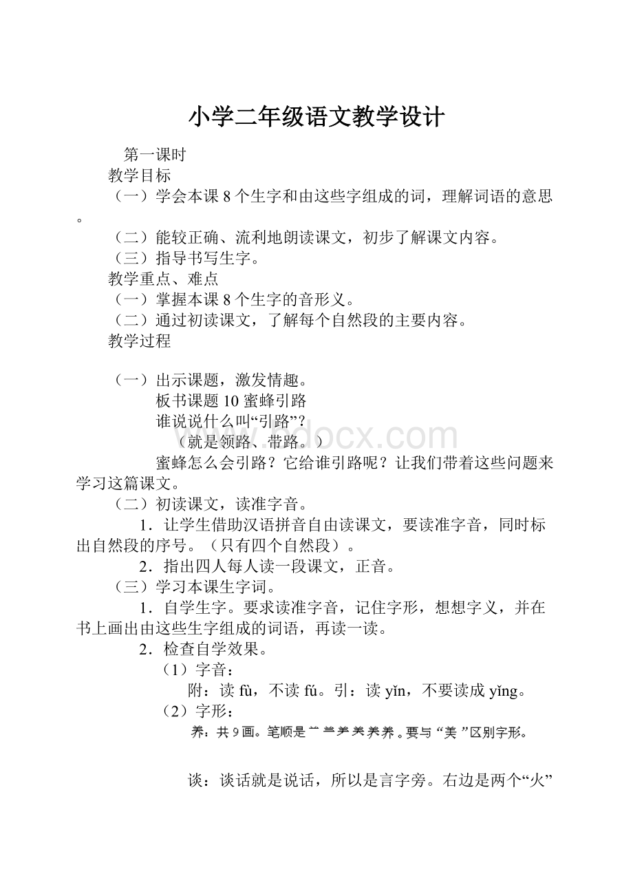 小学二年级语文教学设计Word格式.docx