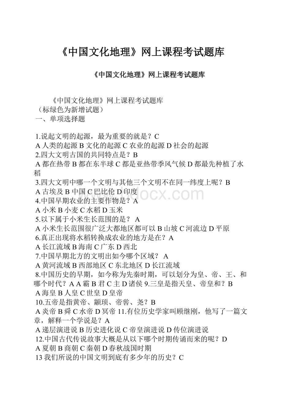 《中国文化地理》网上课程考试题库.docx