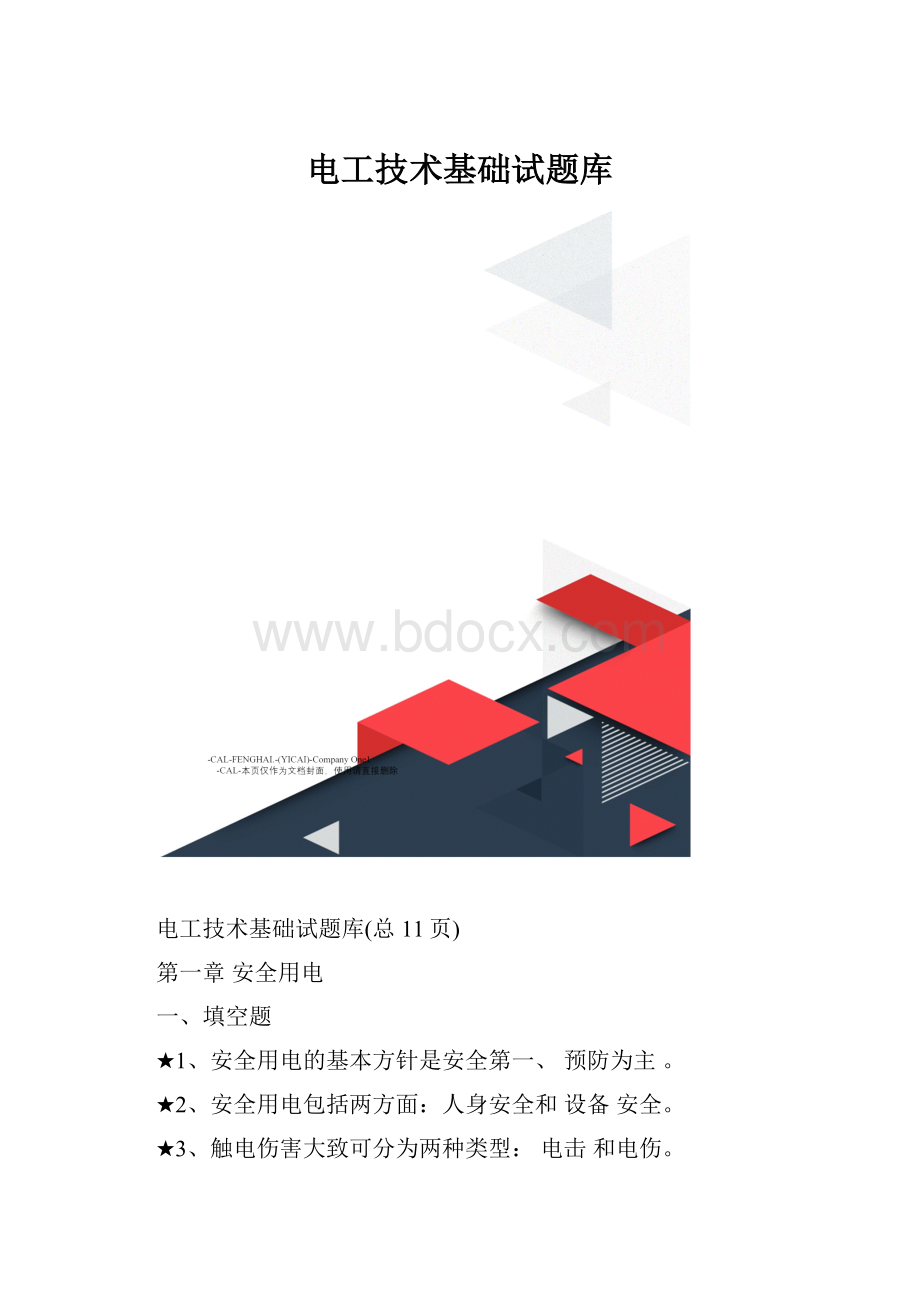 电工技术基础试题库.docx_第1页