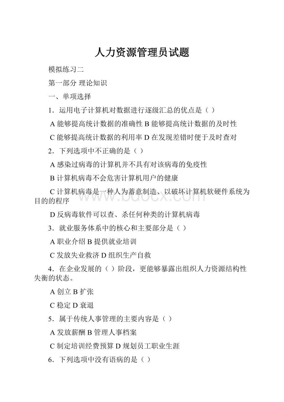 人力资源管理员试题.docx_第1页