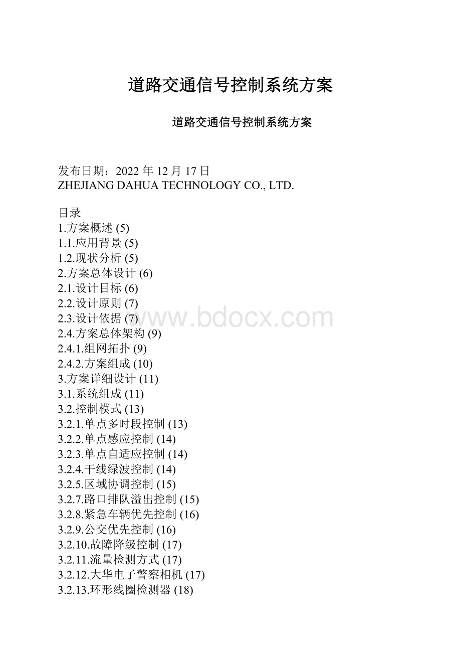 道路交通信号控制系统方案.docx