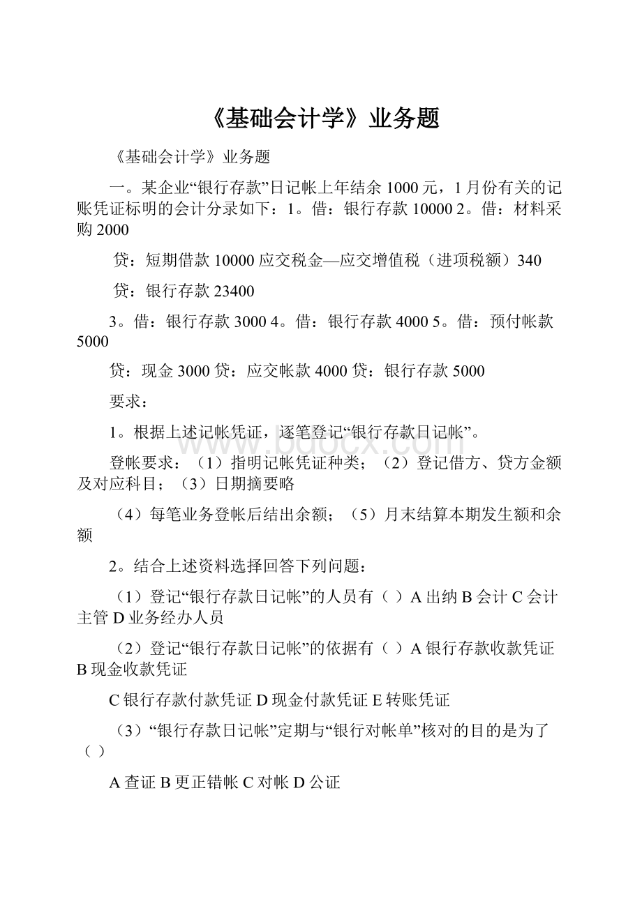 《基础会计学》业务题Word文件下载.docx