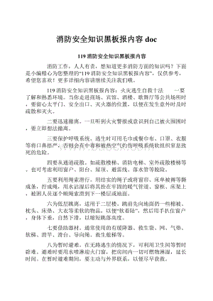 消防安全知识黑板报内容doc.docx