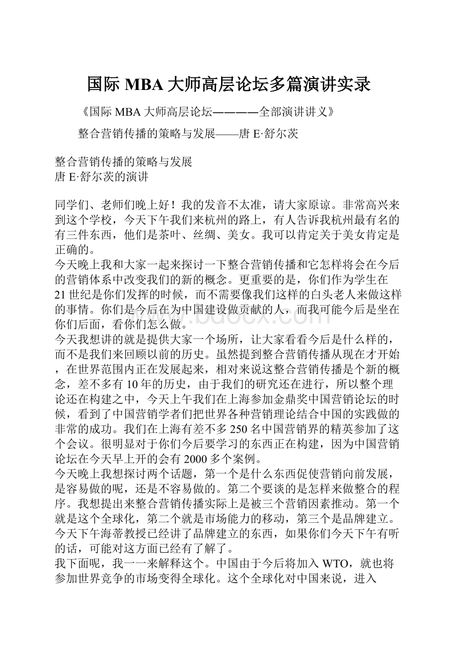 国际MBA大师高层论坛多篇演讲实录.docx