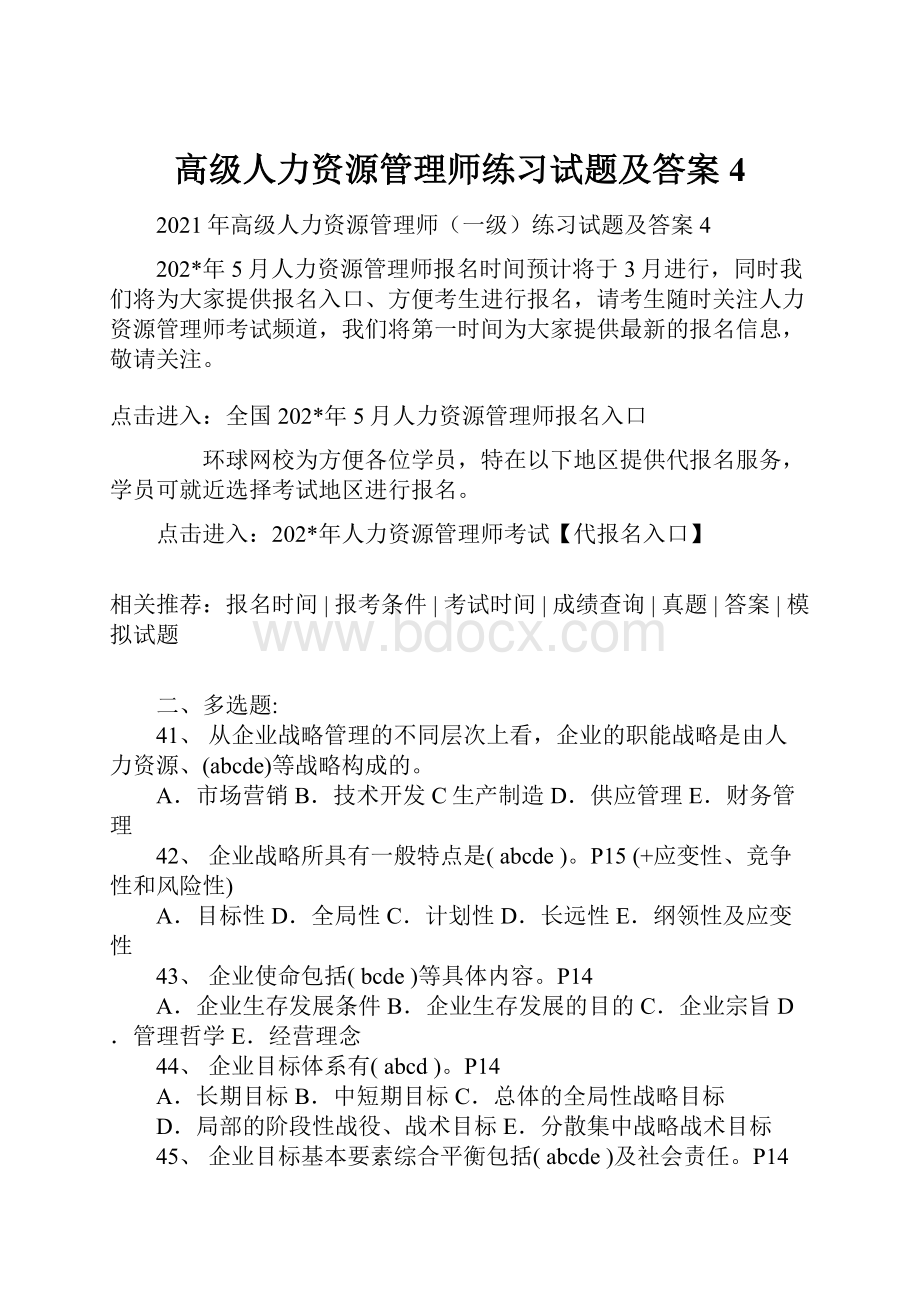 高级人力资源管理师练习试题及答案4Word格式文档下载.docx