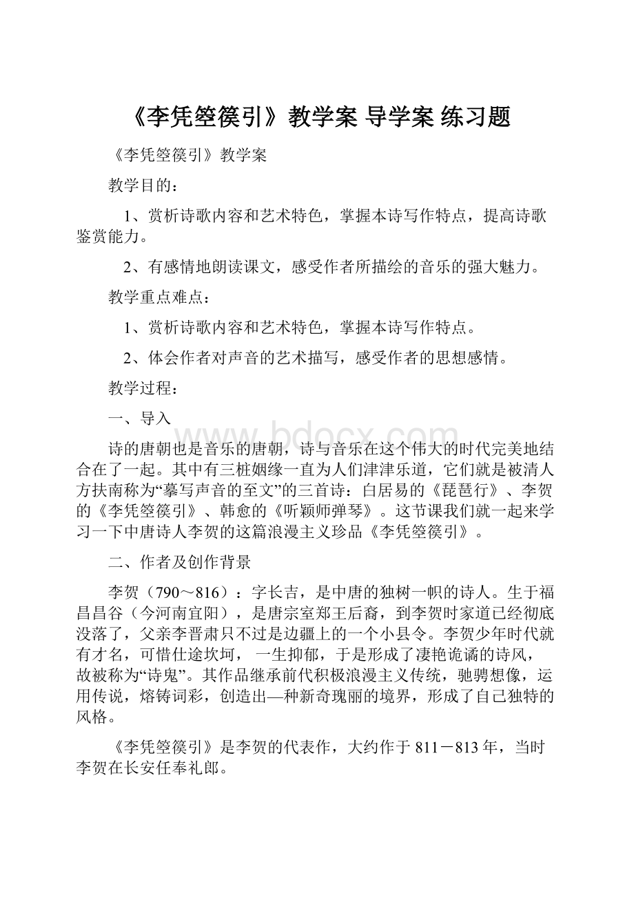 《李凭箜篌引》教学案 导学案 练习题Word下载.docx_第1页