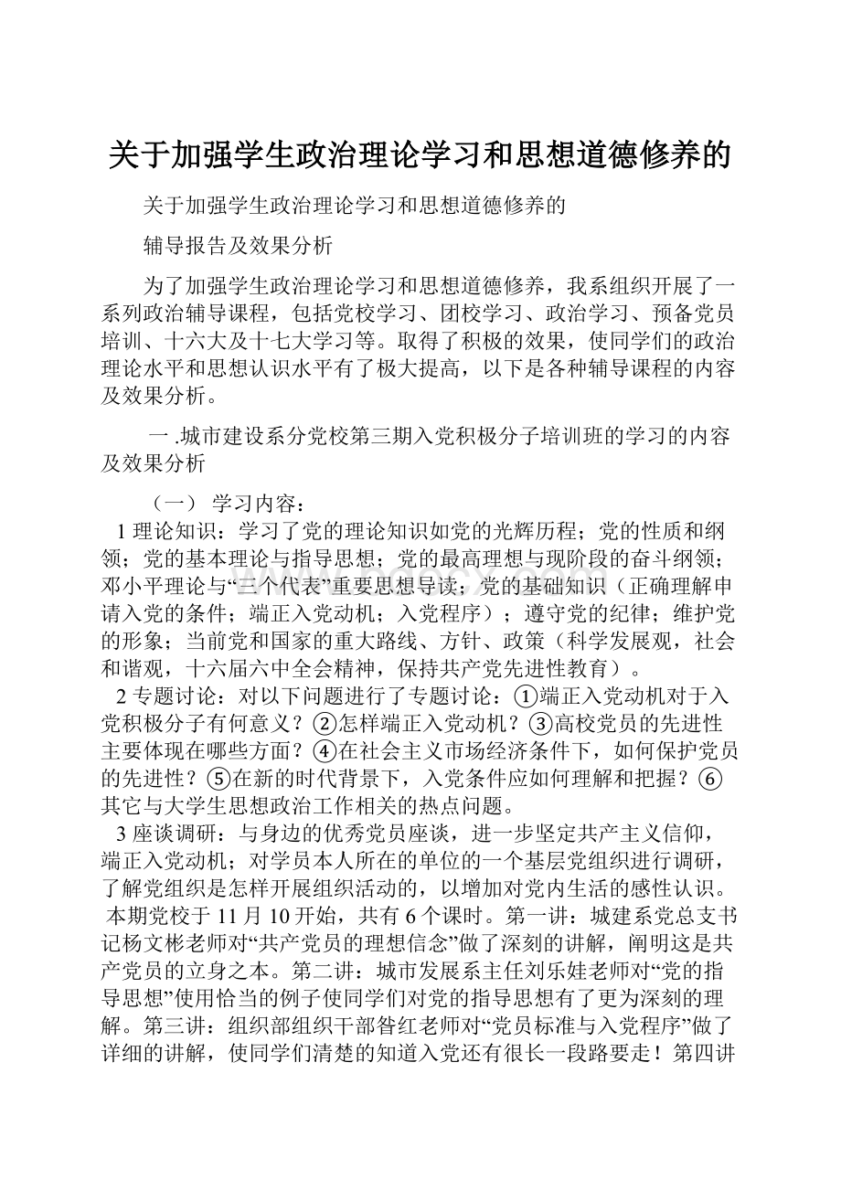 关于加强学生政治理论学习和思想道德修养的Word文件下载.docx