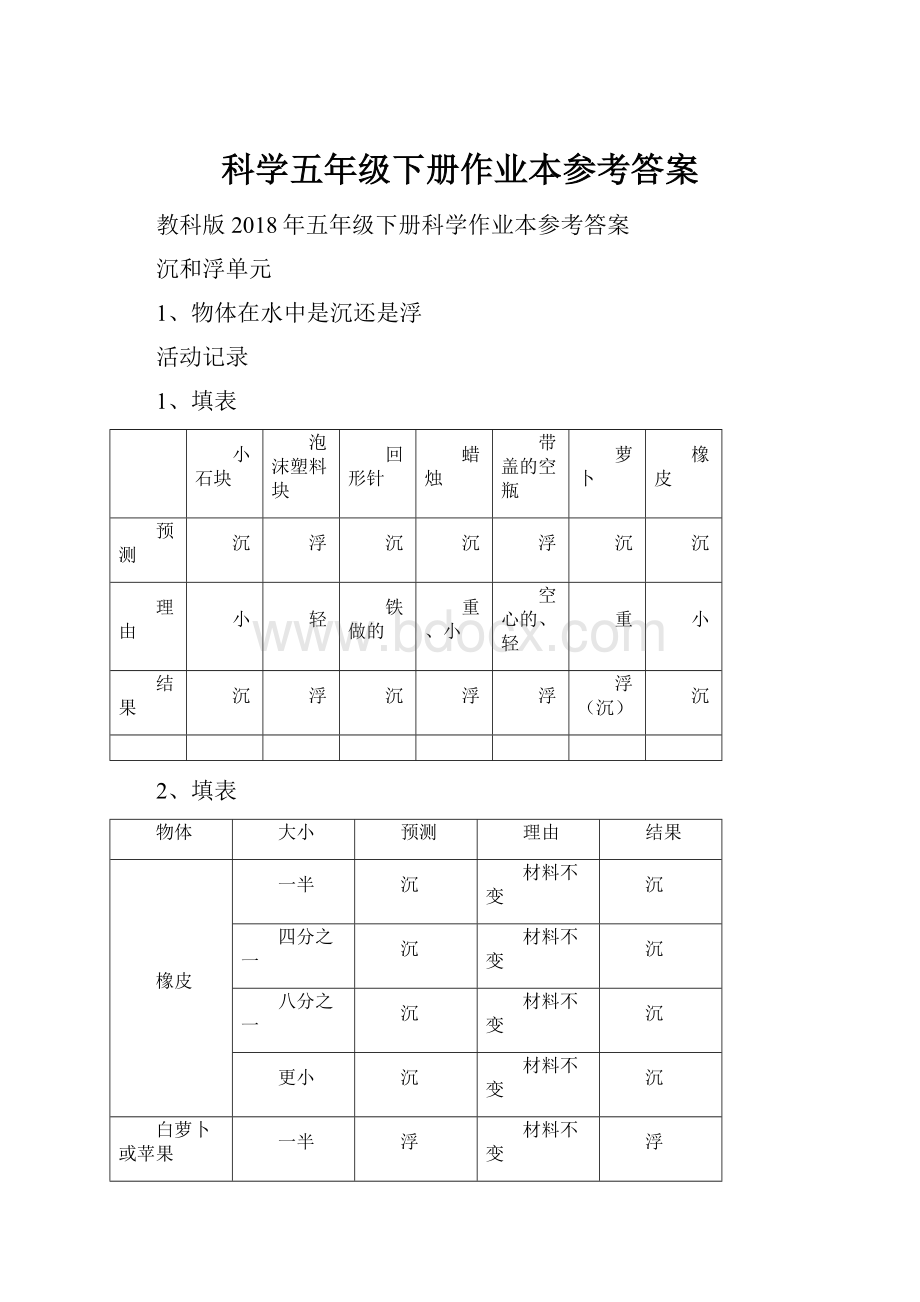 科学五年级下册作业本参考答案.docx