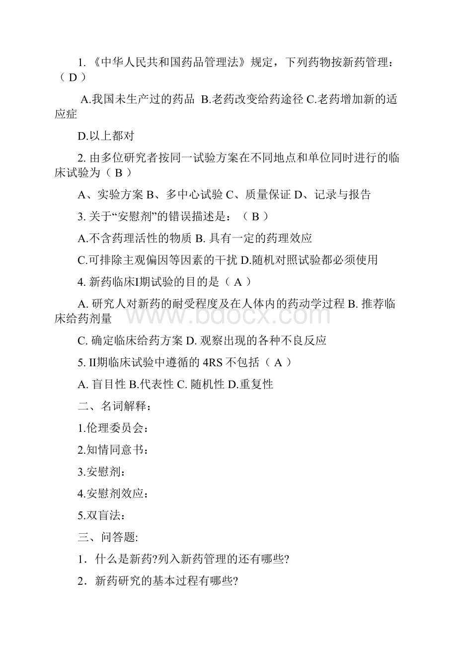 临床药理学与治疗学习题集lchylx.docx_第2页