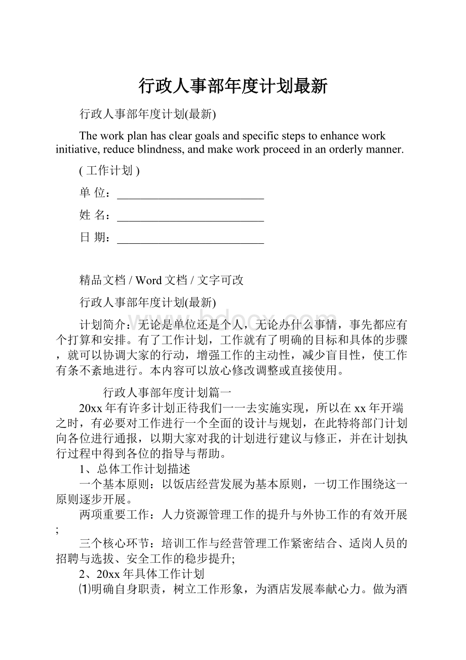 行政人事部年度计划最新.docx_第1页