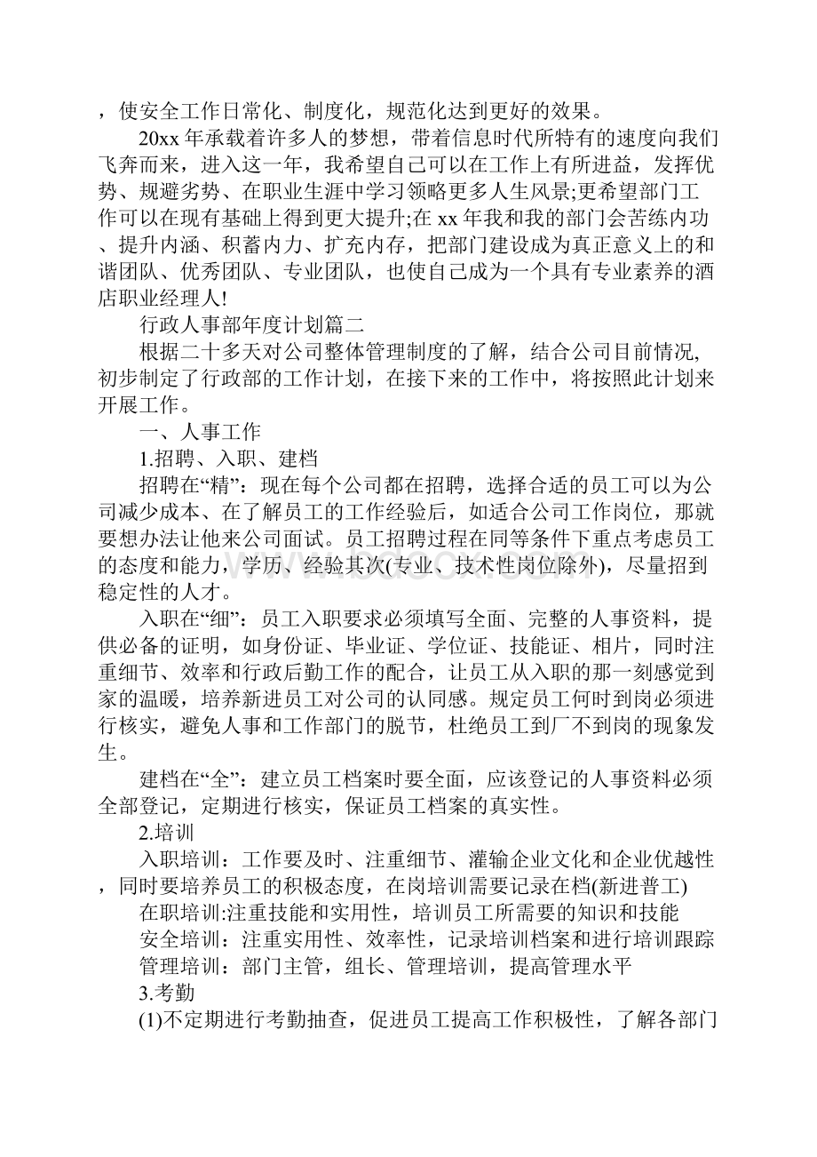 行政人事部年度计划最新.docx_第3页