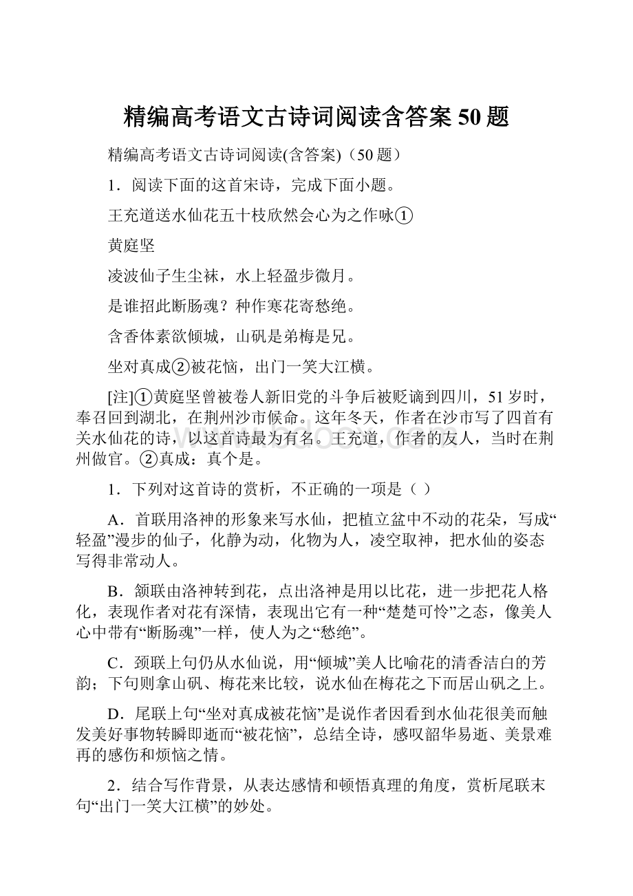 精编高考语文古诗词阅读含答案50题.docx