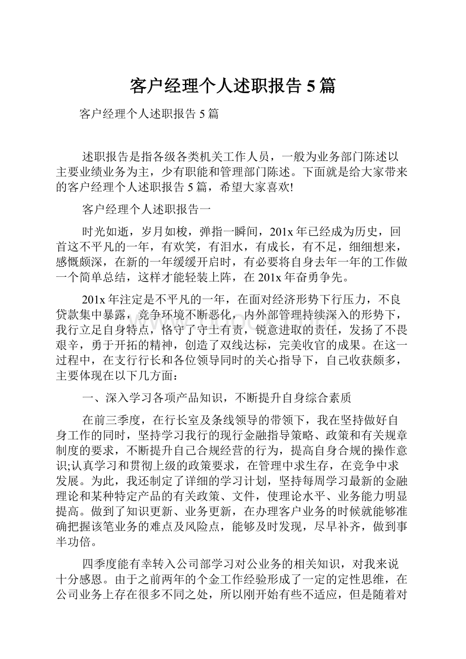 客户经理个人述职报告5篇.docx_第1页