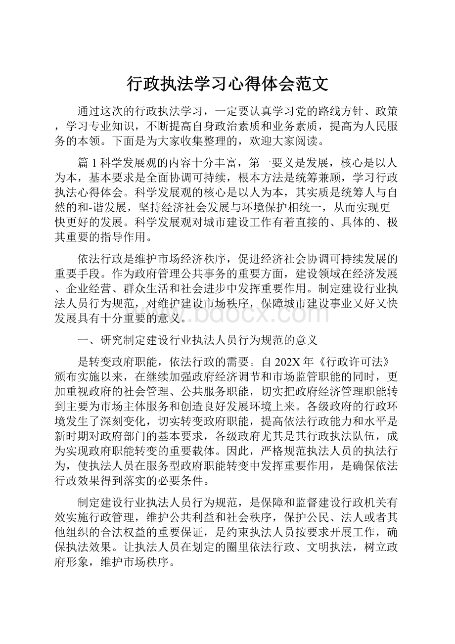 行政执法学习心得体会范文.docx_第1页