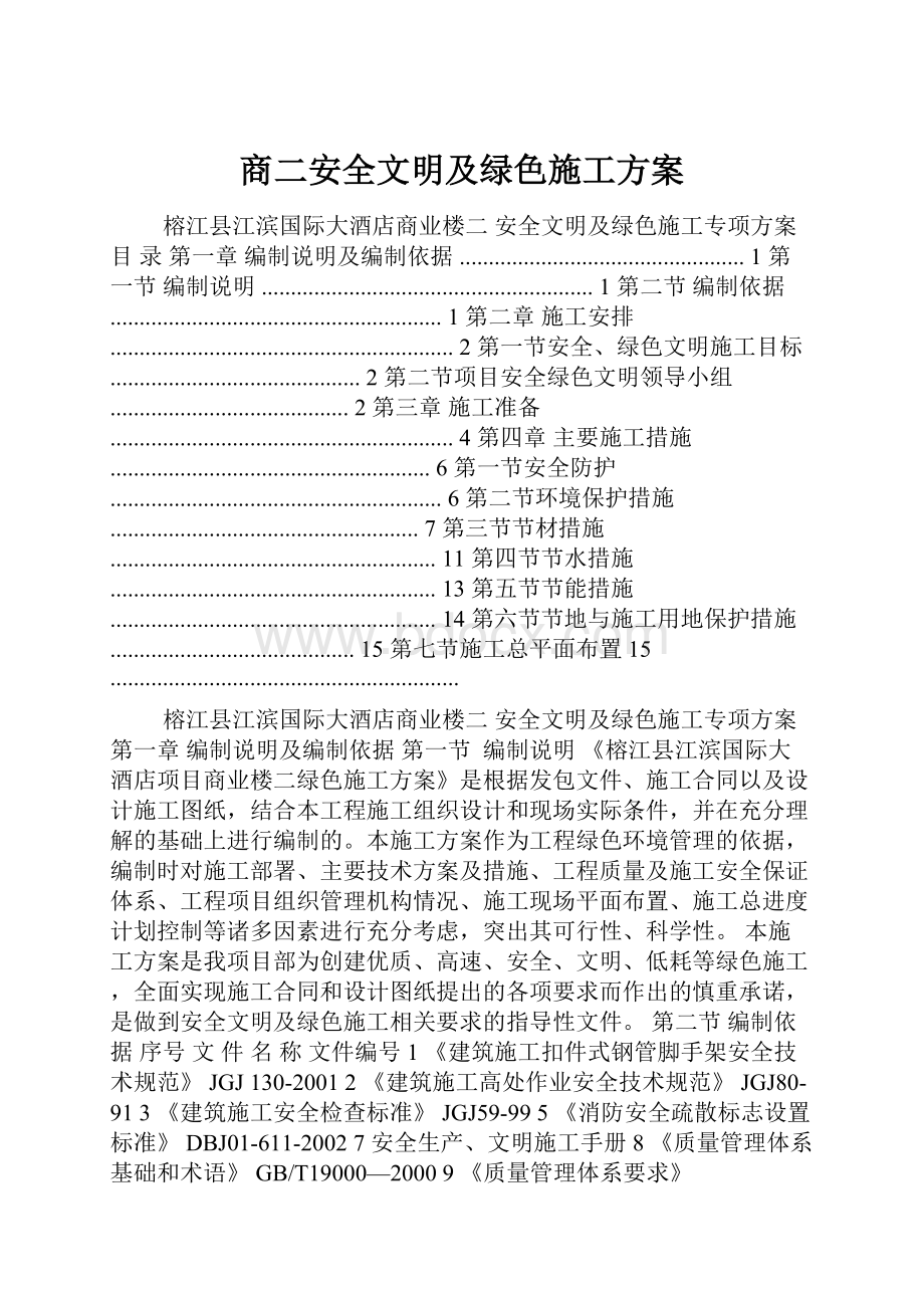 商二安全文明及绿色施工方案文档格式.docx