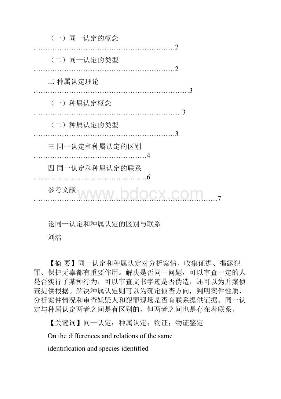 同一认定和种属认定的区别与联系Word文档格式.docx_第2页