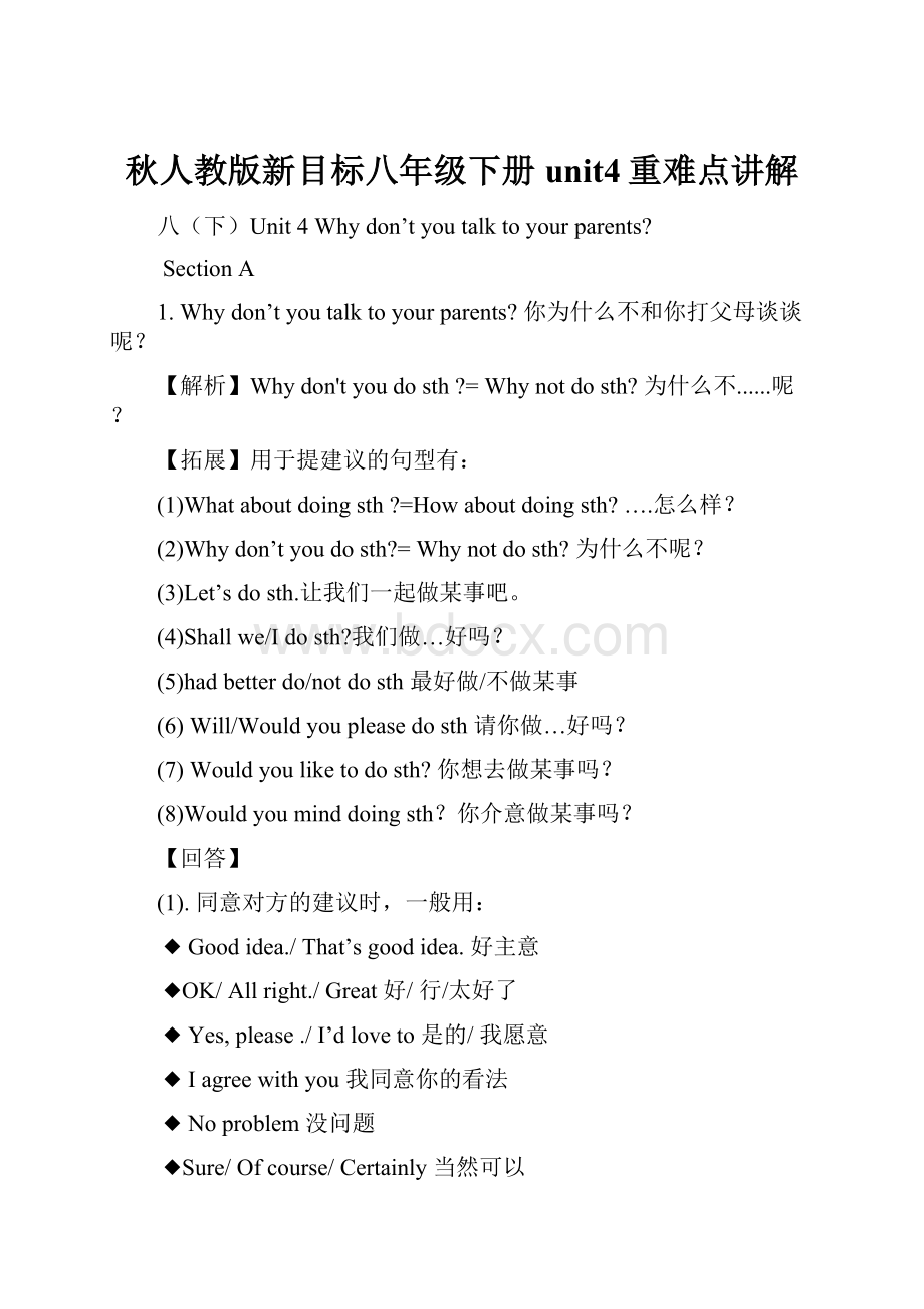 秋人教版新目标八年级下册unit4重难点讲解Word格式文档下载.docx_第1页