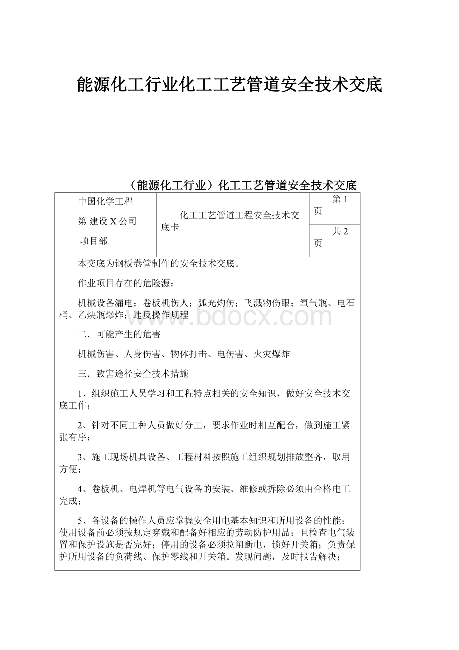 能源化工行业化工工艺管道安全技术交底.docx