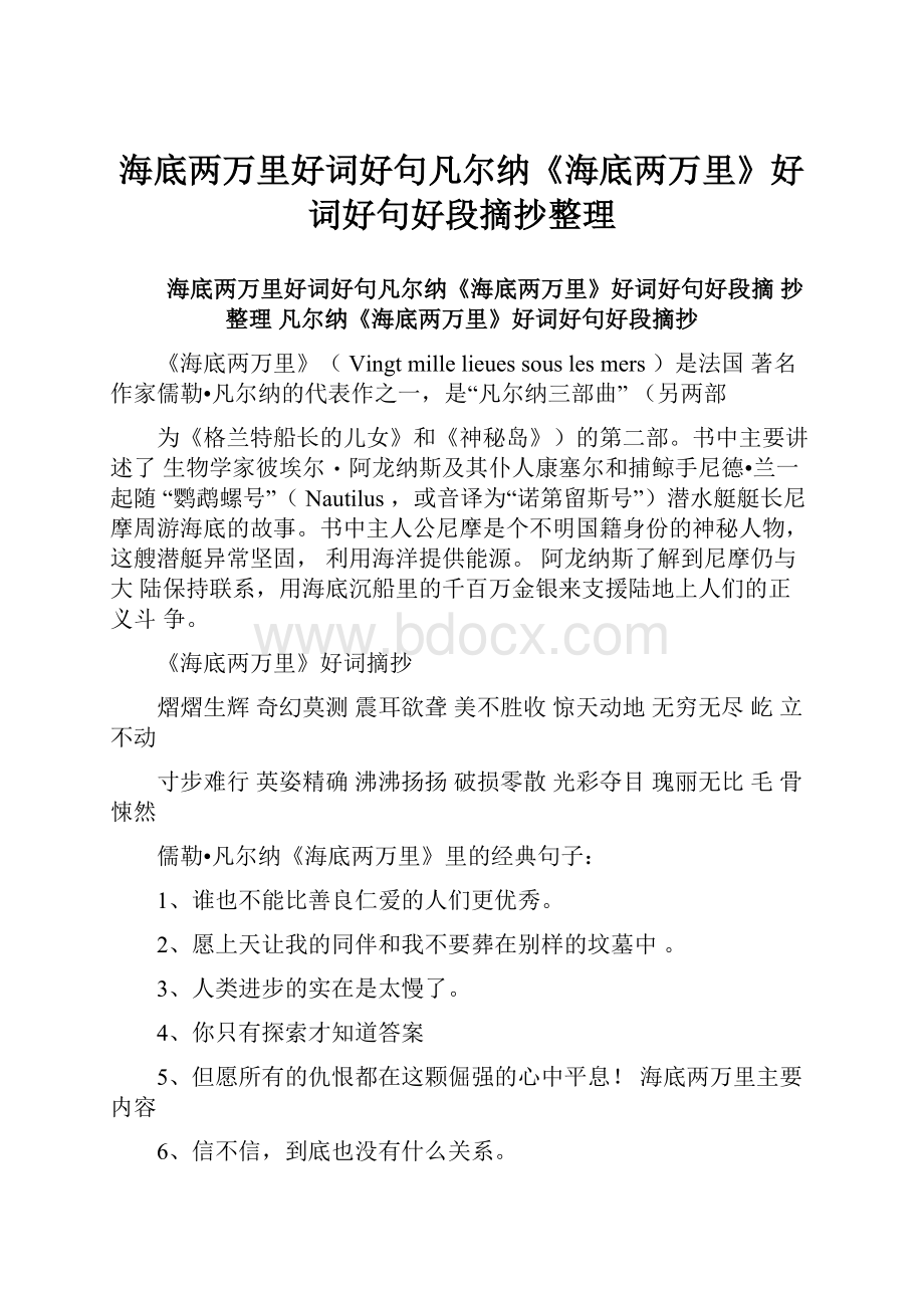 海底两万里好词好句凡尔纳《海底两万里》好词好句好段摘抄整理.docx_第1页