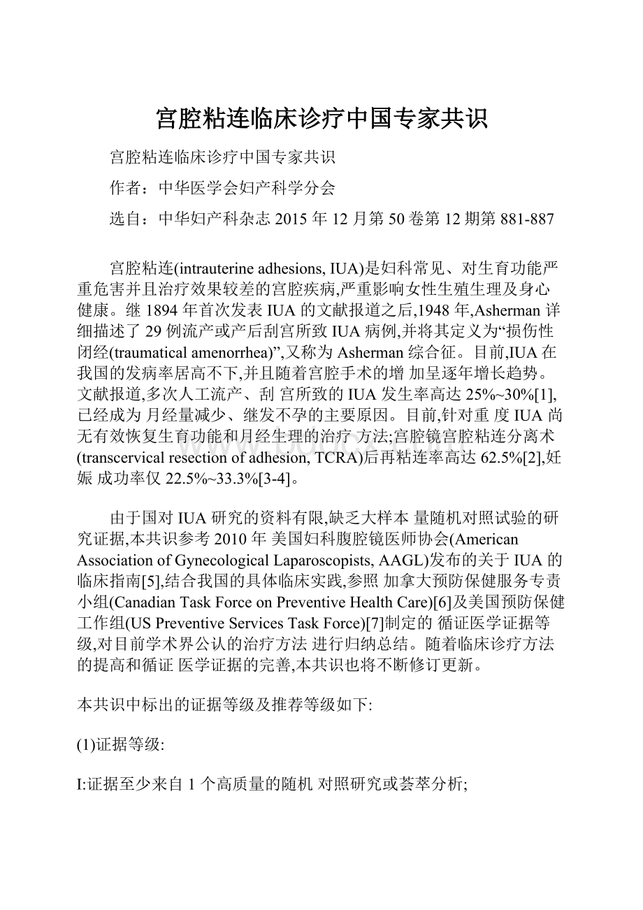 宫腔粘连临床诊疗中国专家共识Word格式文档下载.docx_第1页