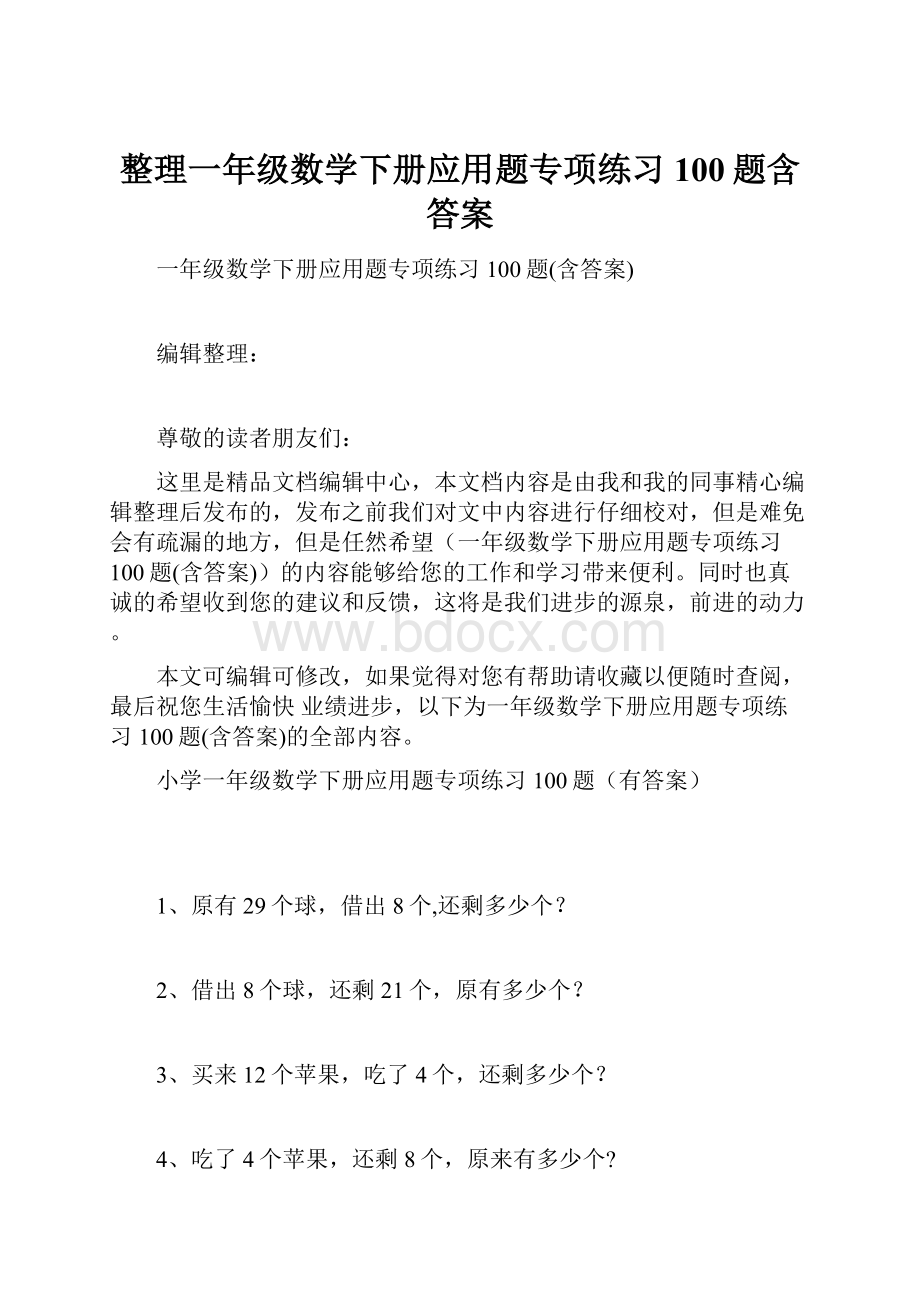 整理一年级数学下册应用题专项练习100题含答案.docx_第1页