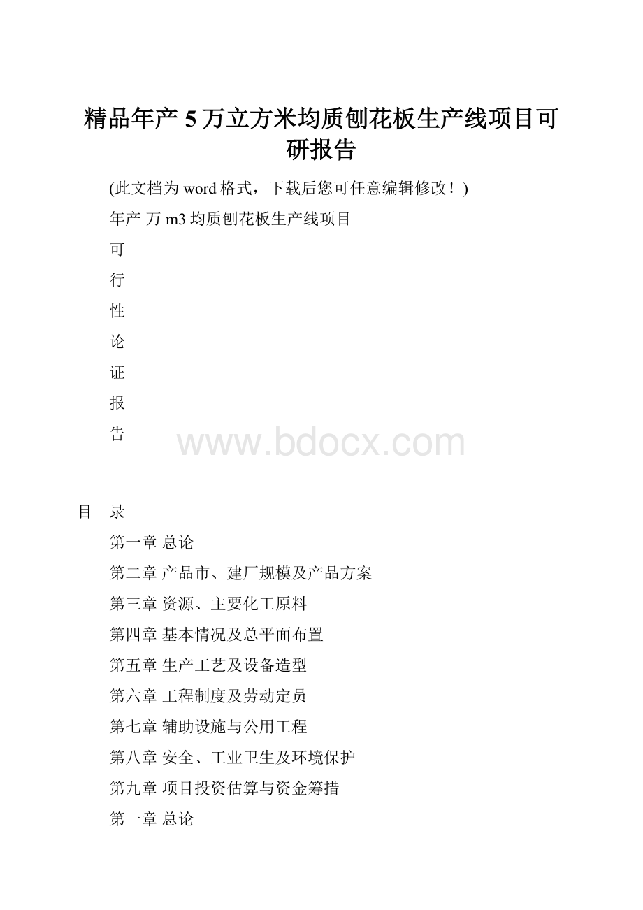 精品年产5万立方米均质刨花板生产线项目可研报告.docx_第1页