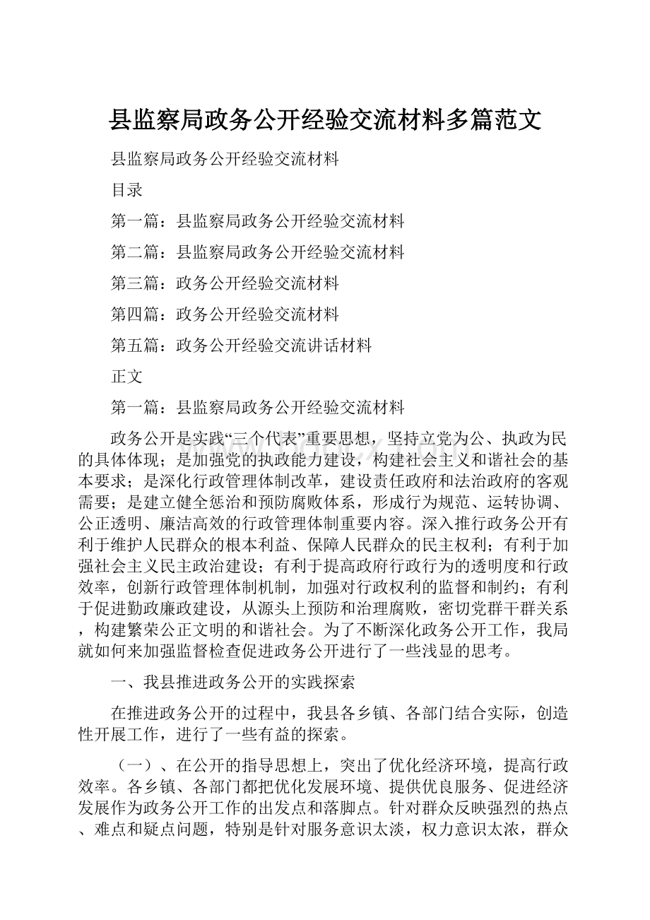 县监察局政务公开经验交流材料多篇范文Word文件下载.docx_第1页