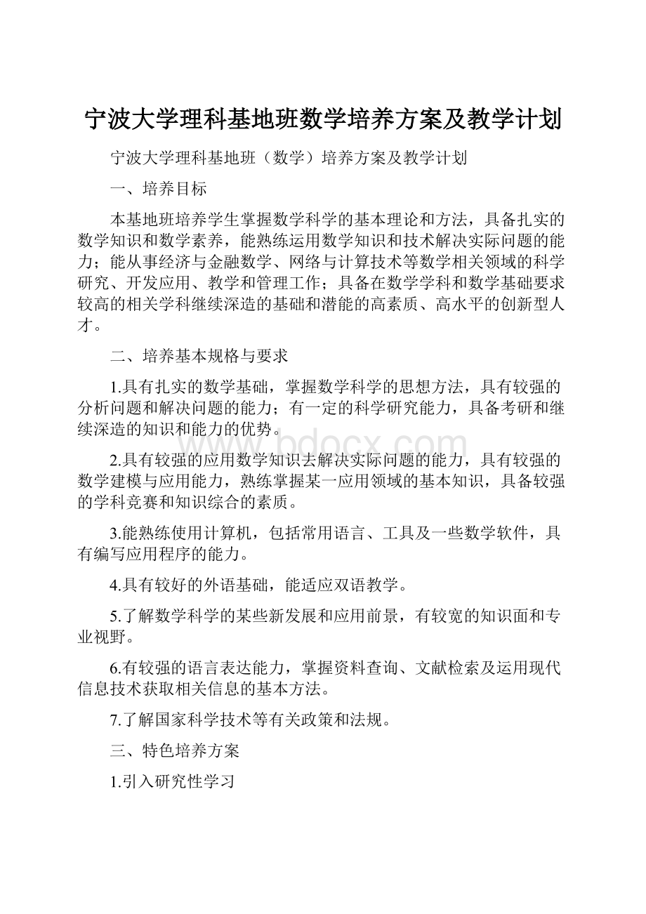 宁波大学理科基地班数学培养方案及教学计划文档格式.docx