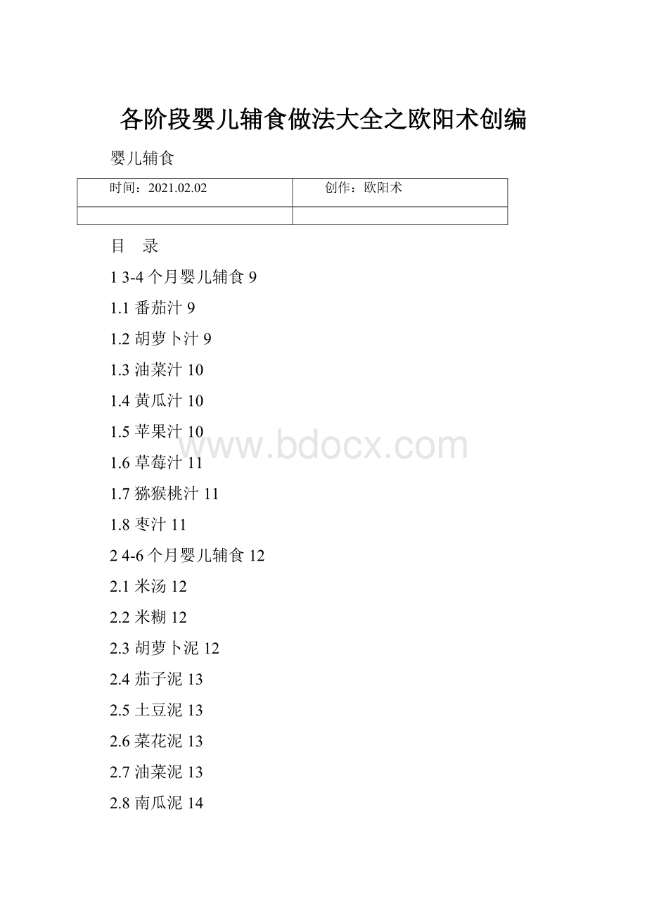 各阶段婴儿辅食做法大全之欧阳术创编.docx_第1页