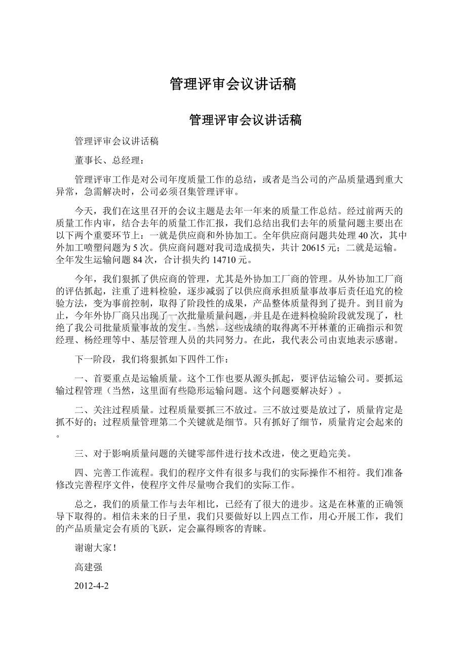 管理评审会议讲话稿.docx_第1页