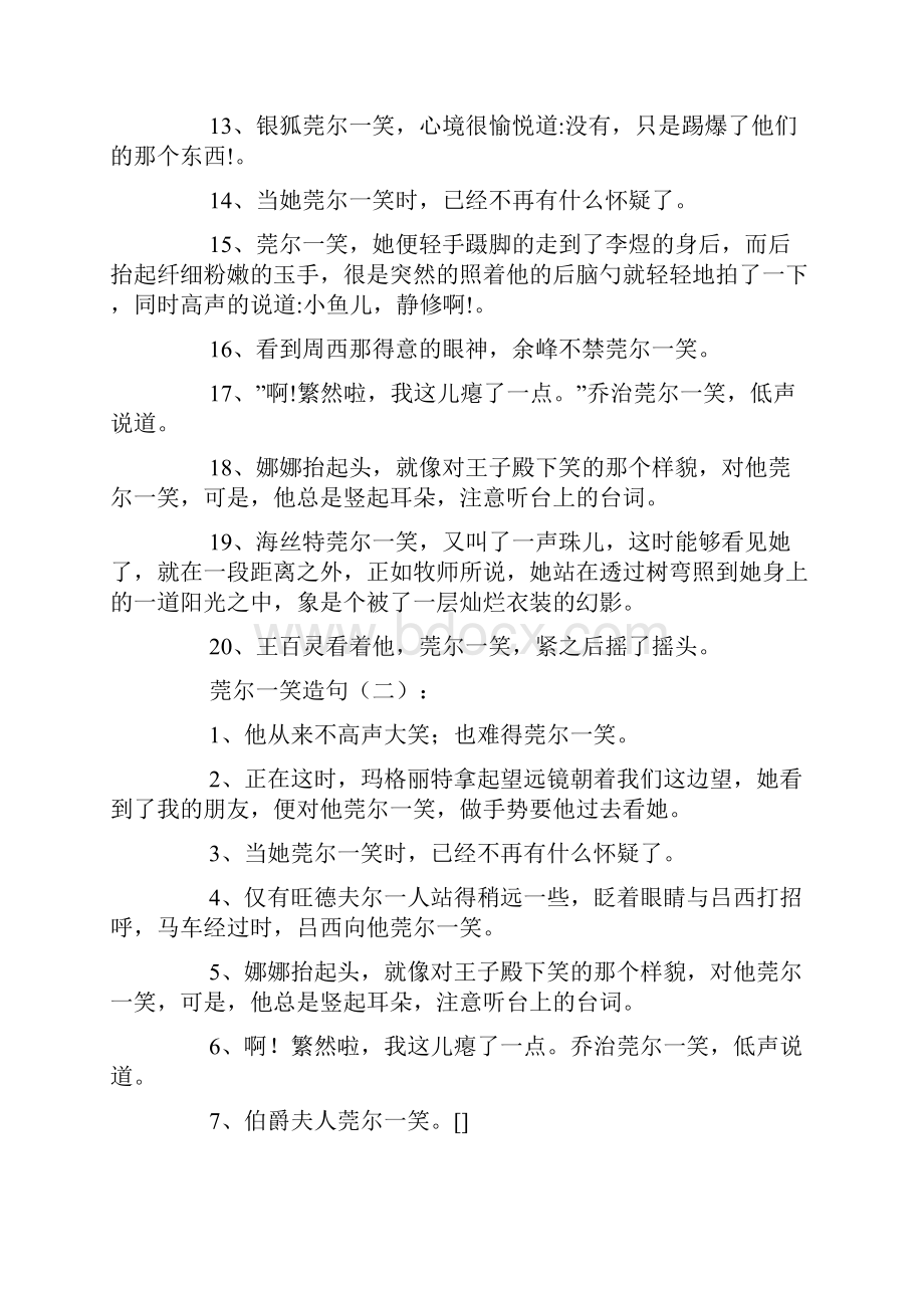 莞尔一笑造句100句文档格式.docx_第2页