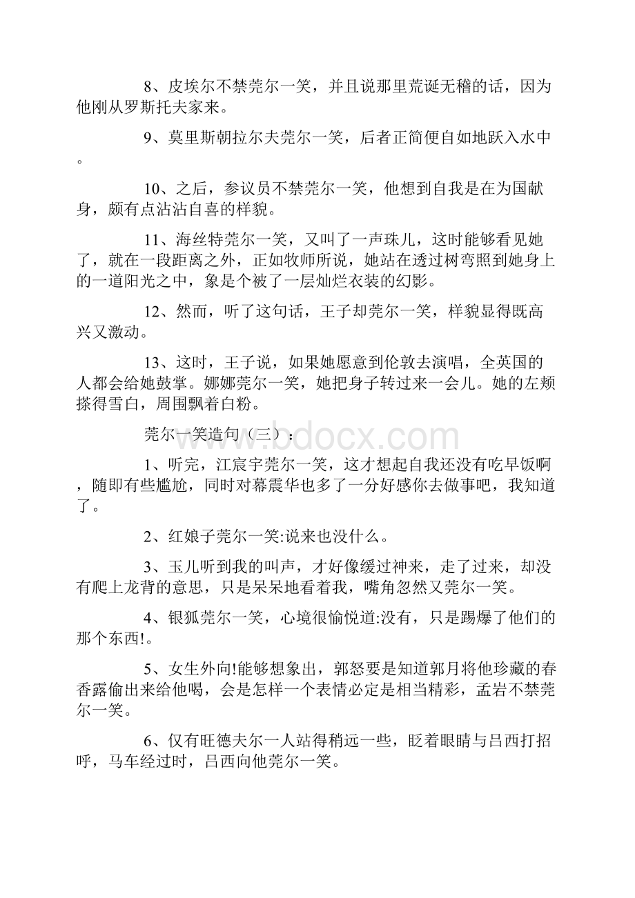 莞尔一笑造句100句文档格式.docx_第3页