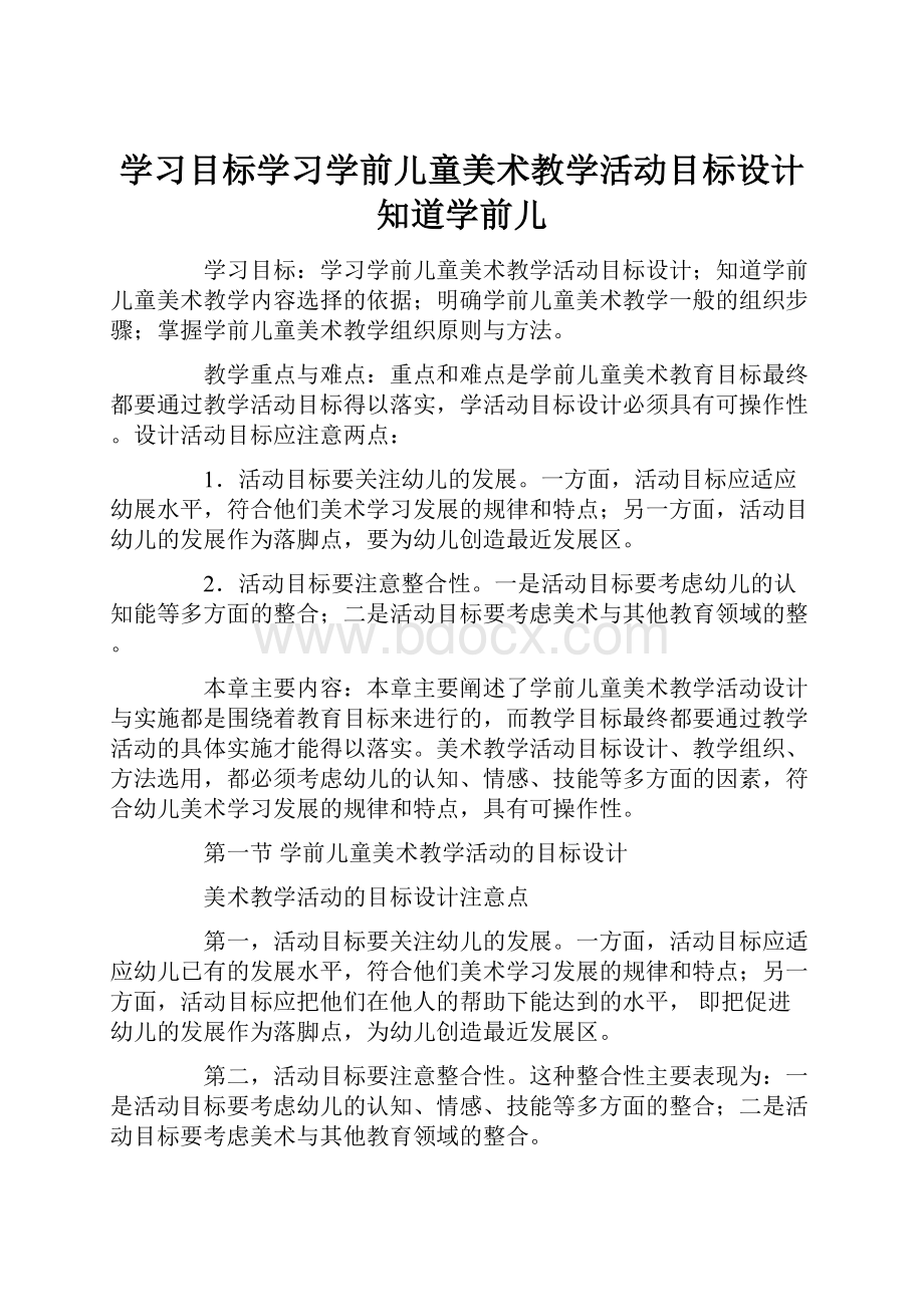 学习目标学习学前儿童美术教学活动目标设计知道学前儿.docx_第1页