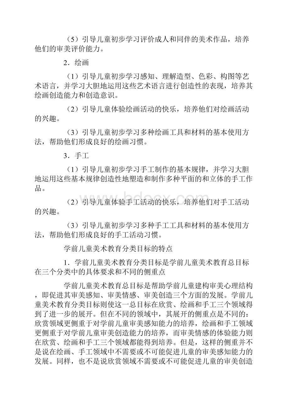 学习目标学习学前儿童美术教学活动目标设计知道学前儿.docx_第3页