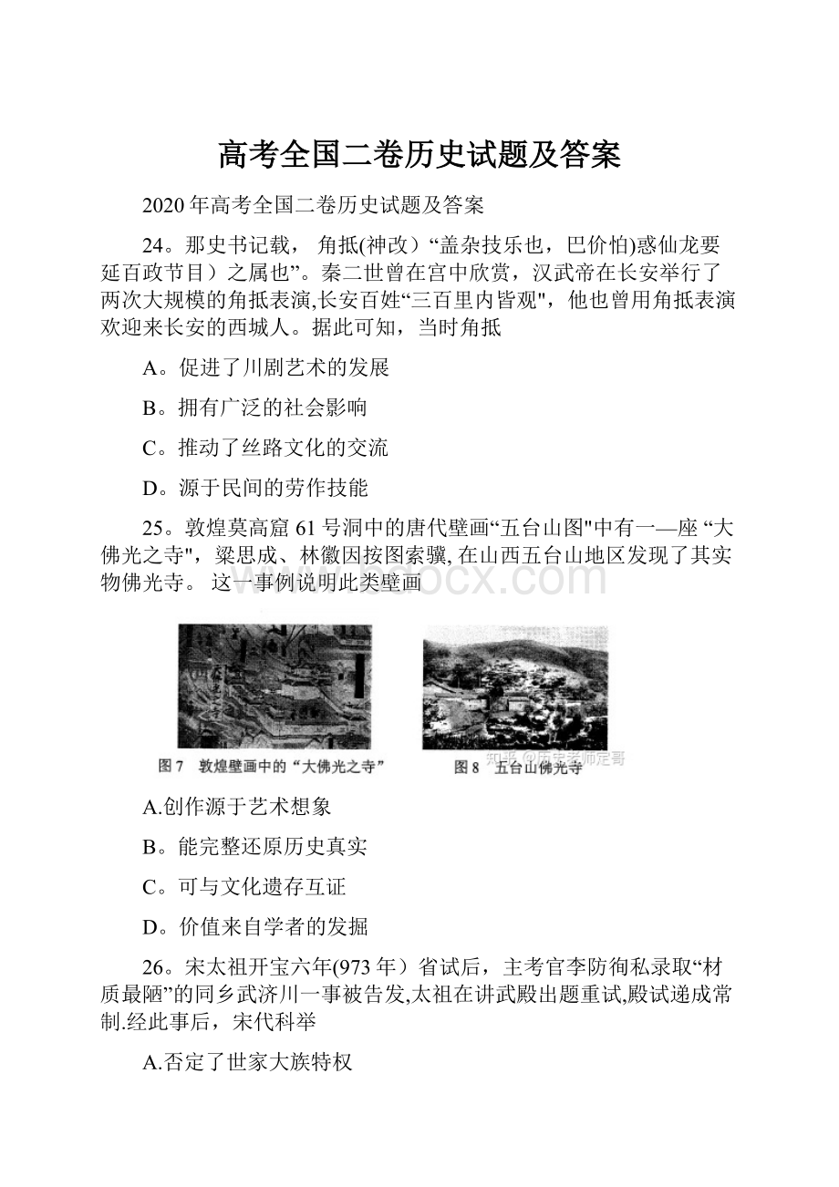 高考全国二卷历史试题及答案Word下载.docx