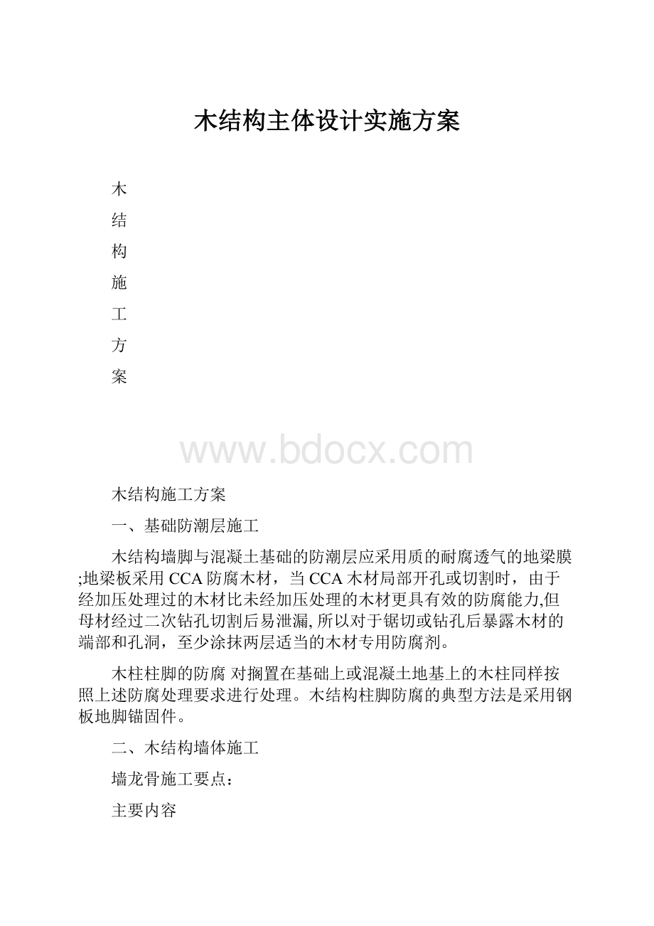 木结构主体设计实施方案.docx