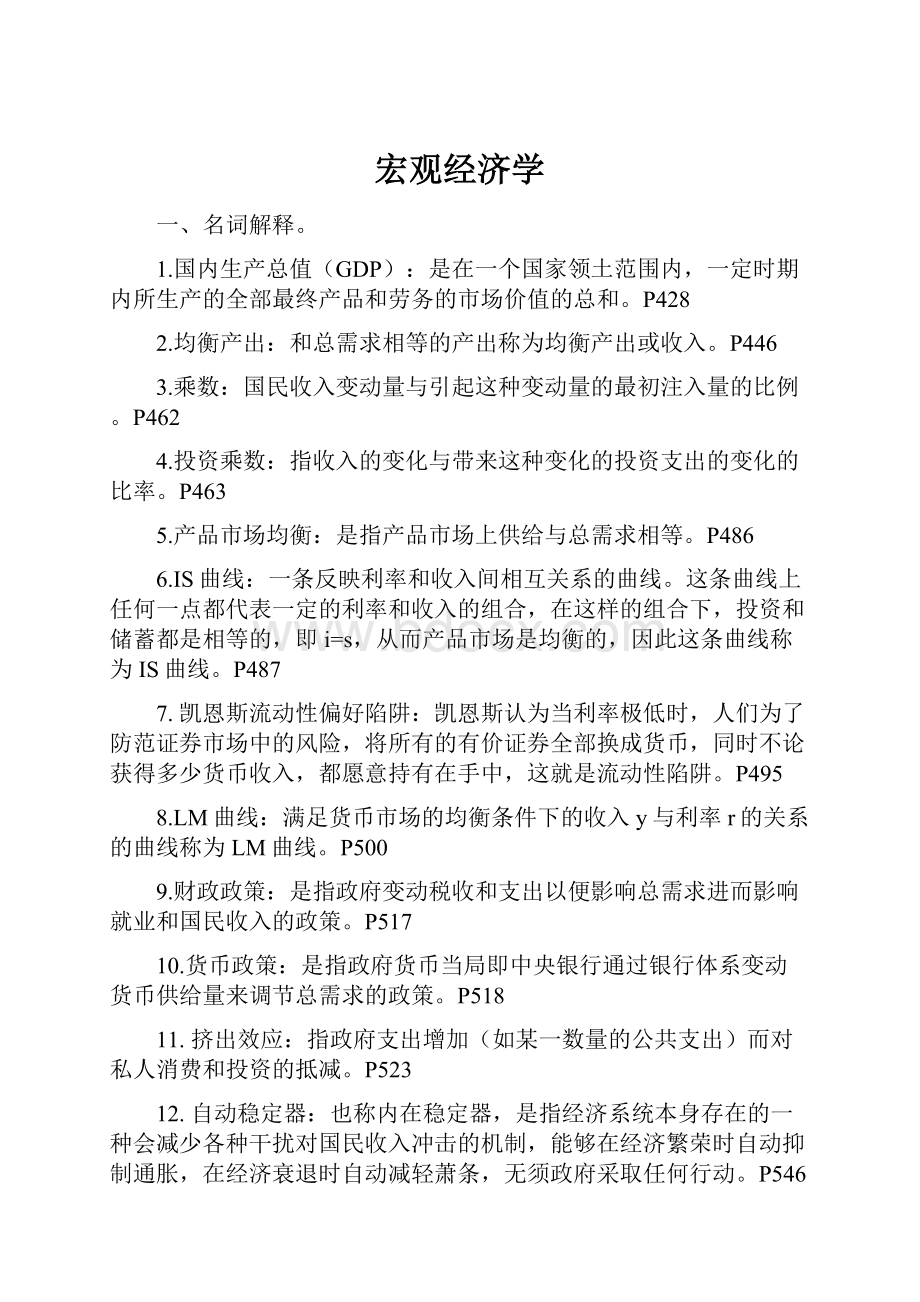 宏观经济学文档格式.docx_第1页